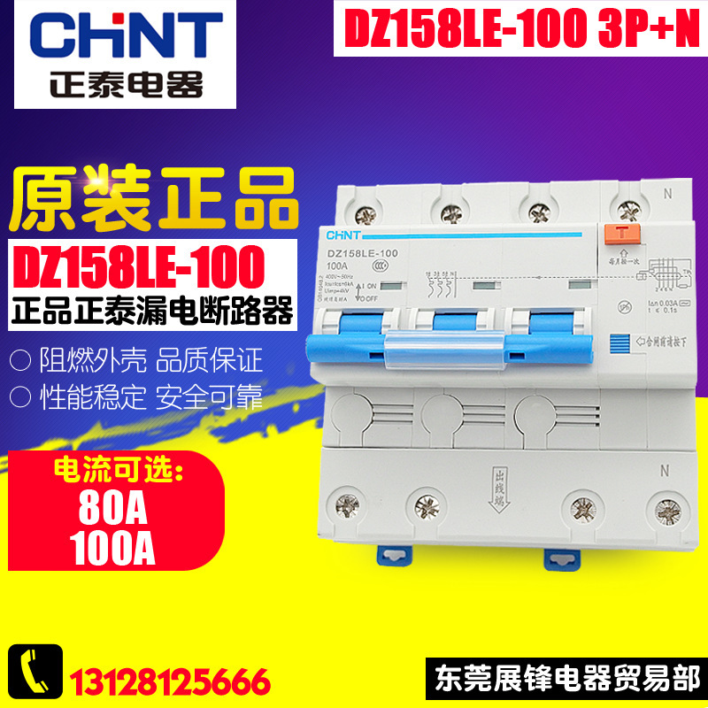 正泰100A漏电断路器