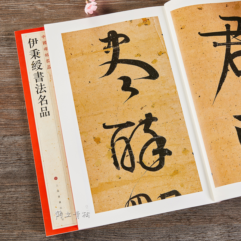 [正版] 中国碑帖名品97 伊秉绶书法名品 释文注释繁体旁注 行书隶书碑帖毛笔书法字帖 上海书画出版社