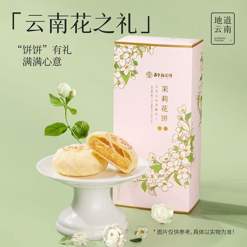 [嘉华]茉莉花鲜花饼-5枚礼盒装 1盒 250g/盒 鲜花饼云南特产现烤手作经典玫瑰饼1