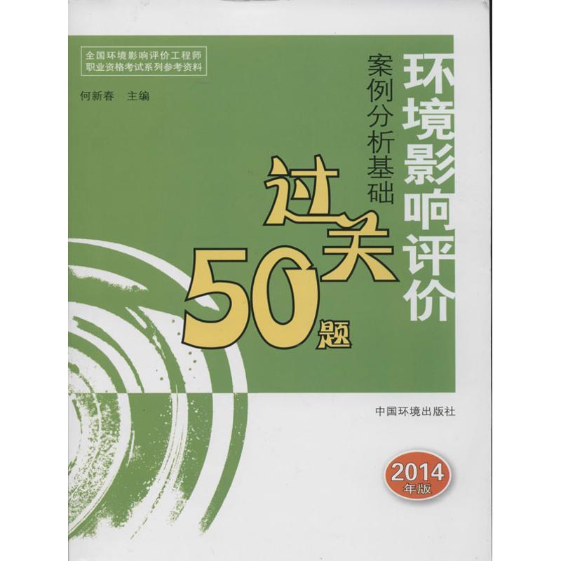 正版新书]环境影响评价案例分析基础过关50题(2014年版)何新春高清大图