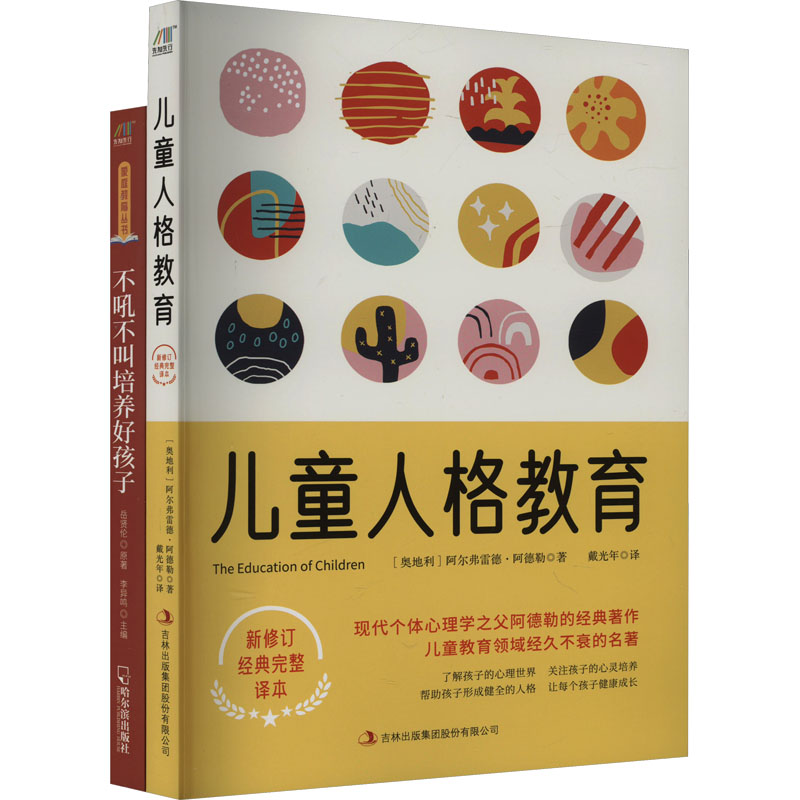 [M]儿童人格教育+不吼不叫培养好孩子(全2册)-9787553455457高清大图