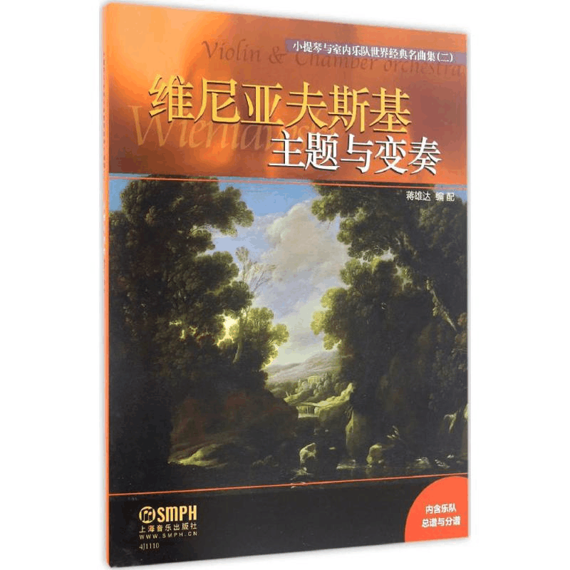 醉染图书小提琴与室内乐队世界经典名曲集97875512089图片