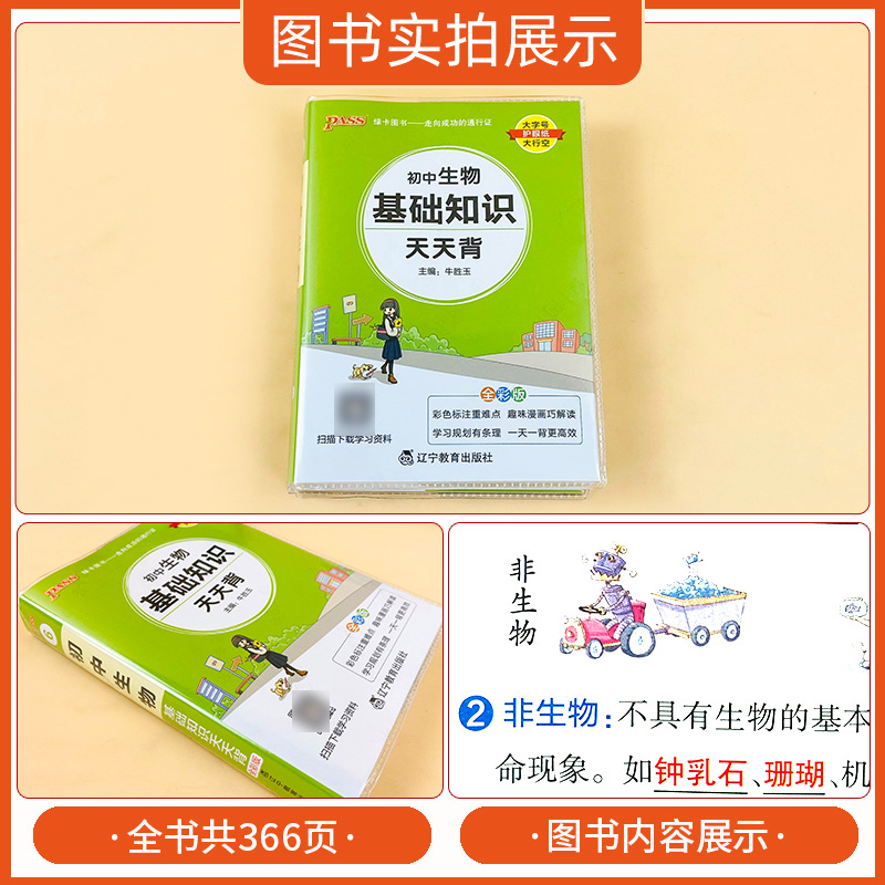 生物 初中通用 [正版]2024版初中生物基础知识天天背初一二三通用知识点汇总讲解工具书789年级小册子七八九年级生物知高清大图