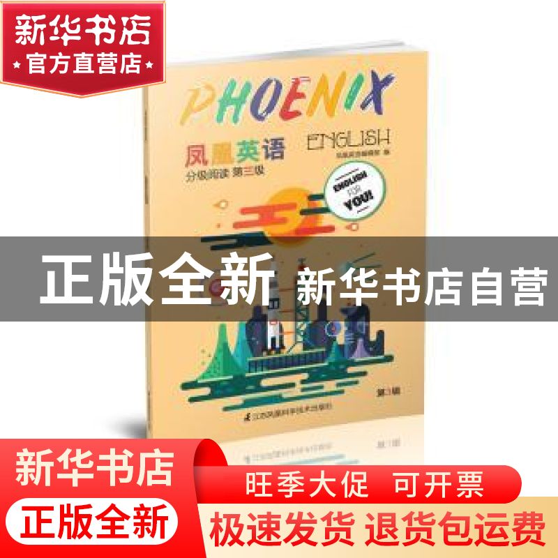 正版 Phoenix Engish凤凰英语分级阅读:第3辑:第三级 凤凰英语编高清大图