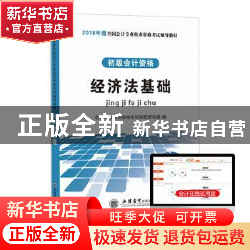 正版 经济法基础 会计专业技术资格考试命题研究组 立信会计出版高清大图