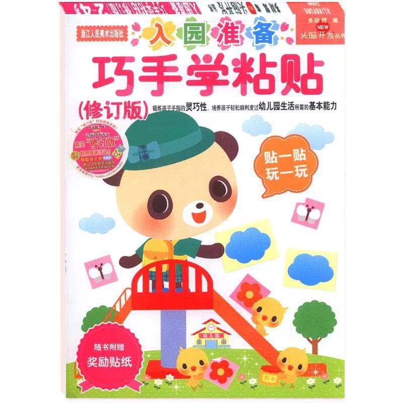 [正版]多湖辉新头脑开发丛书 巧手学粘贴2-4岁入园准备书 幼儿童手工diy剪纸贴纸书大全/幼儿园智力书籍3-6岁益智高清大图