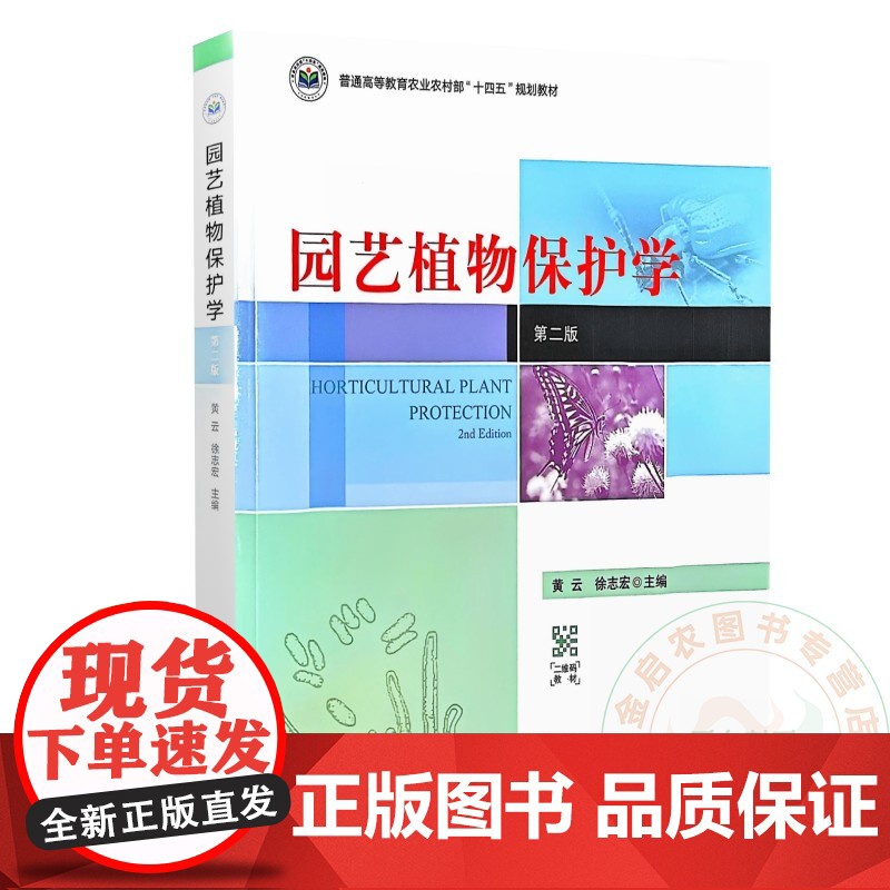 园艺植物保护学 第二版 黄云 徐志宏 编 9787109323711 中国农业出版社高清大图