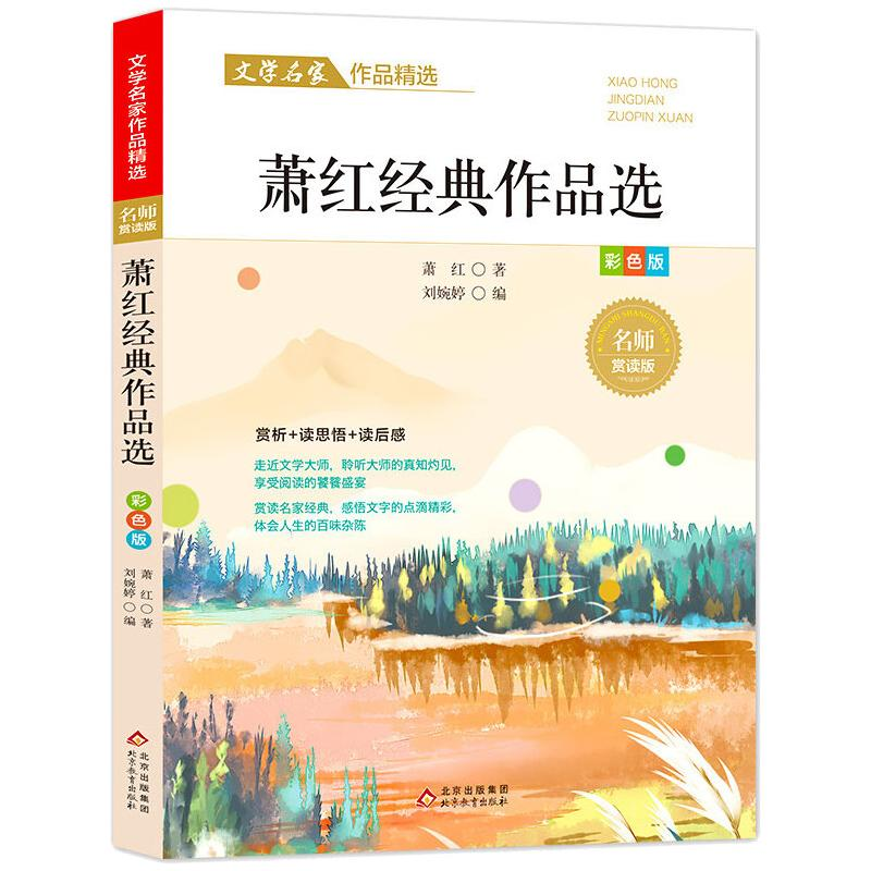 正版新书]文学名家作品精选《赵丽宏作品精选》萧红978757043757高清大图