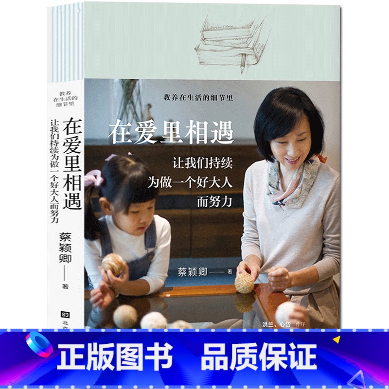 【正版】 在爱里相遇:让我们持续为做一个好大人而努力 蔡颖卿著 做个好大人,给孩子一个好的身影来追随 家教育儿教育孩子