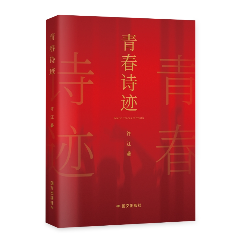 正版新书】青春诗迹许江9787512517516