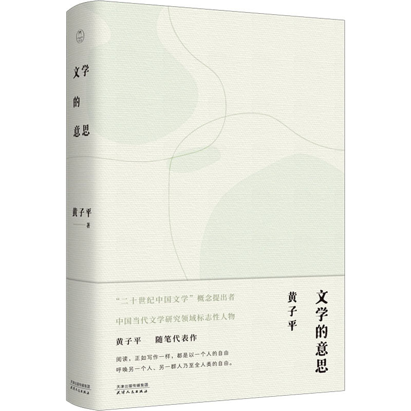 醉染图书文学的意思9787201181769高清大图