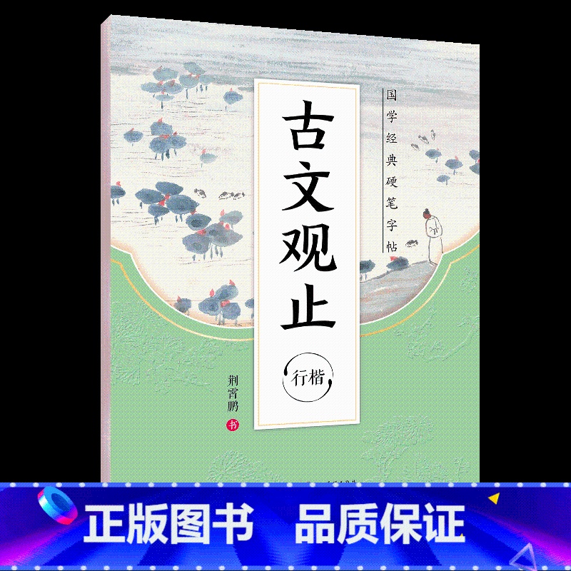 【行楷】国学经典·古文观止 【正版】荆霄鹏行楷字帖练字大学生正楷楷书入门基础训练钢笔字帖字帖荆霄鹏正楷练字帖成年男女生硬