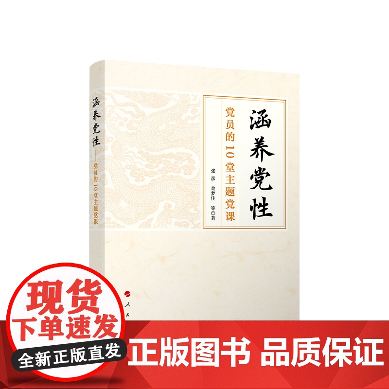 正版 涵养党性 党员的10堂主题党课 张彦 金梦佳 等 著 人民出版社高清大图
