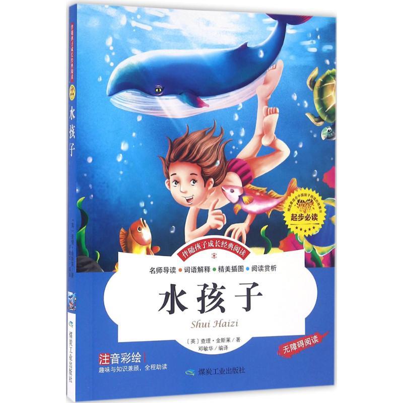 正版新书]伴随孩子成长经典阅读?水孩子查理·金斯莱978750205122高清大图