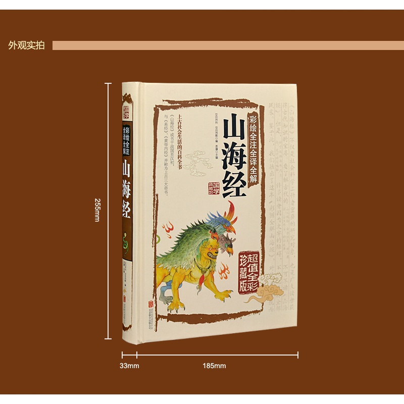 [正版]彩绘版山海经精装硬壳全注全译全解 异兽录国学经典书籍图解孩子读得懂中国古代神话故事图册古典文学经典名著 全彩珍高清大图