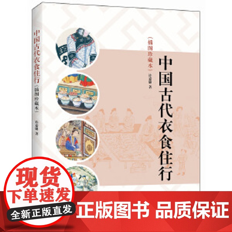 中国古代衣食住行 (插图珍藏本) 许嘉璐 著 中华书局 历史书籍中国通史正版书籍 了解中国古代社会生活高清大图