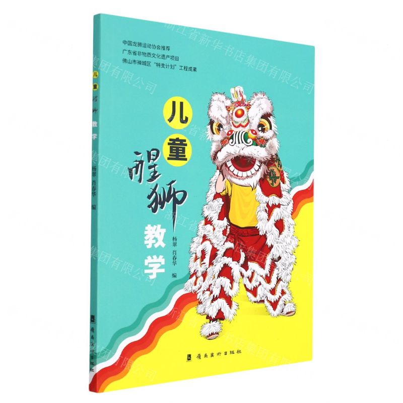 [N]儿童醒狮教学-9787536273887高清大图