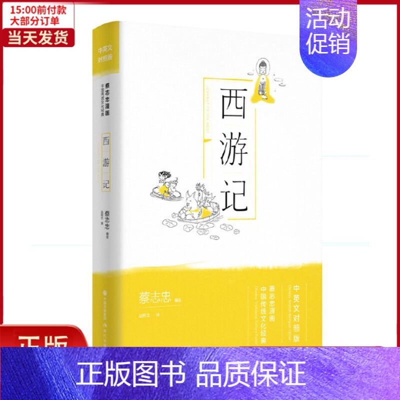 [正版]全新 西游记(蔡志忠漫画中国传统文化经典:中英文对照版) 小说/小说 97875177712