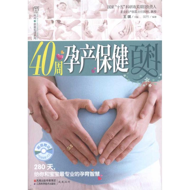 【M】40周孕产保健百科-9787534580475