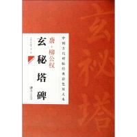 唐.柳公权玄秘塔碑 邱振中,陈政 编 艺术 文轩网