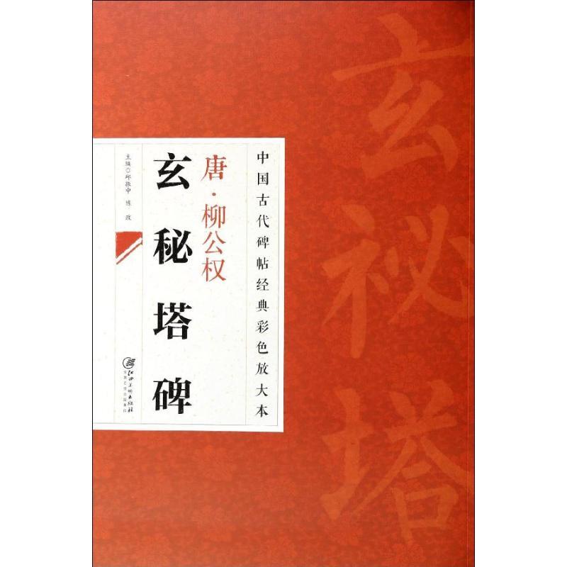 唐.柳公权玄秘塔碑 邱振中,陈政 编 艺术 文轩网