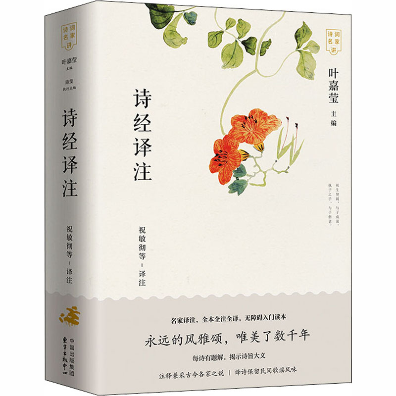 正版新书】诗经译注(全2册)祝敏彻 等 译9787547316375