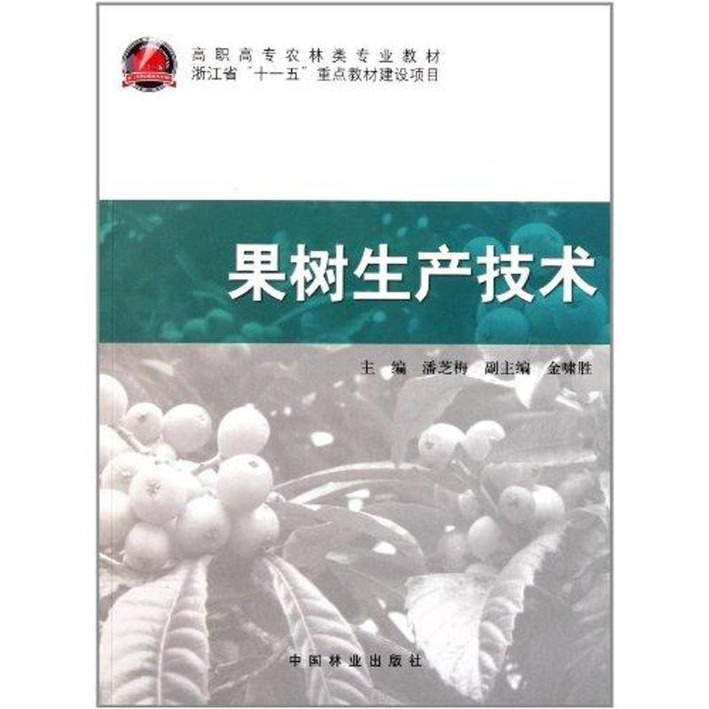 正版新书】果树生产技术潘芝梅9787503861482