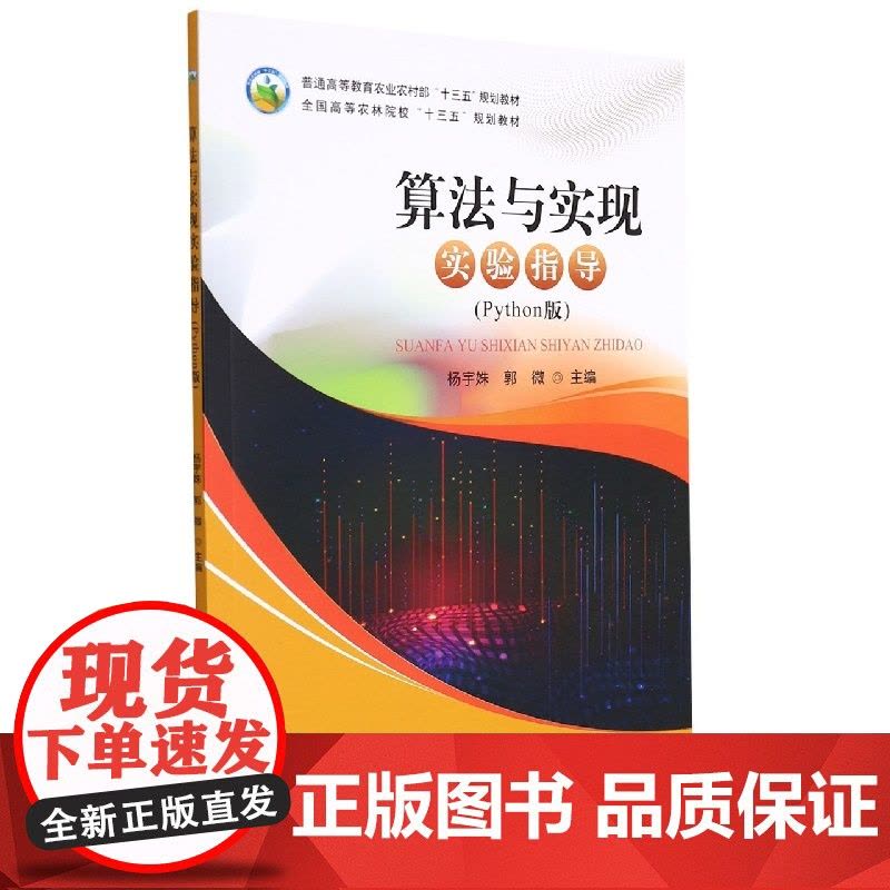 算法与实现实验指导(Python版) 9787109290617 杨宇姝 郭微主编 中国农业出版社教材图片