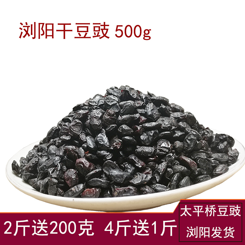 干豆豉500g湖南浏阳豆豉特产 原味太平桥黑豆鼓蒸鱼调料豆食