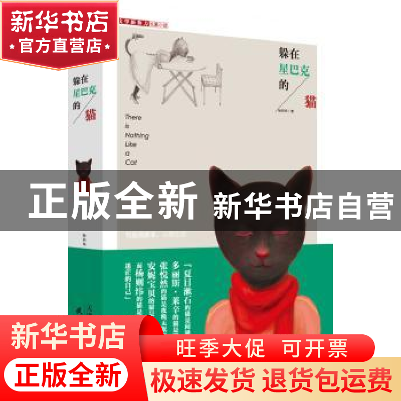 正版 躲在星巴克的猫 杨则纬著 天津人民出版社 9787201081540 书高清大图