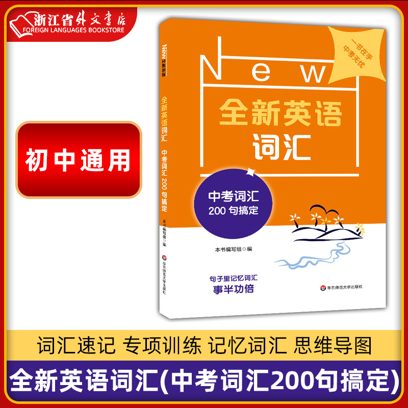 [正版] 全新英语词汇(中考词汇200句搞定) 初一初二初三七八九年级 词汇速记 专项训练 记忆词汇思维导图 华东