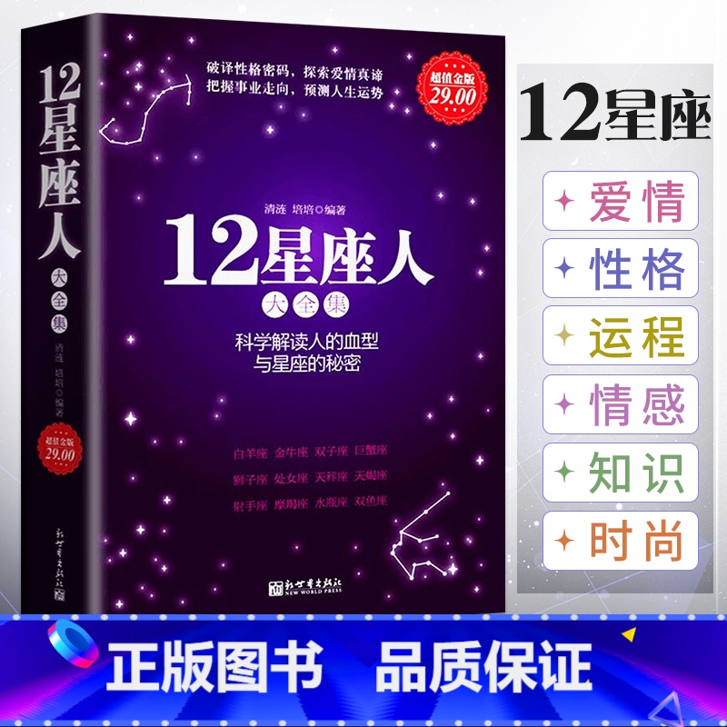 [正版]星座书 12星座人大全集 分析十二星座的百科书籍科学解读人的血型与星座的秘密关于十二12星座爱情性格运程情感知