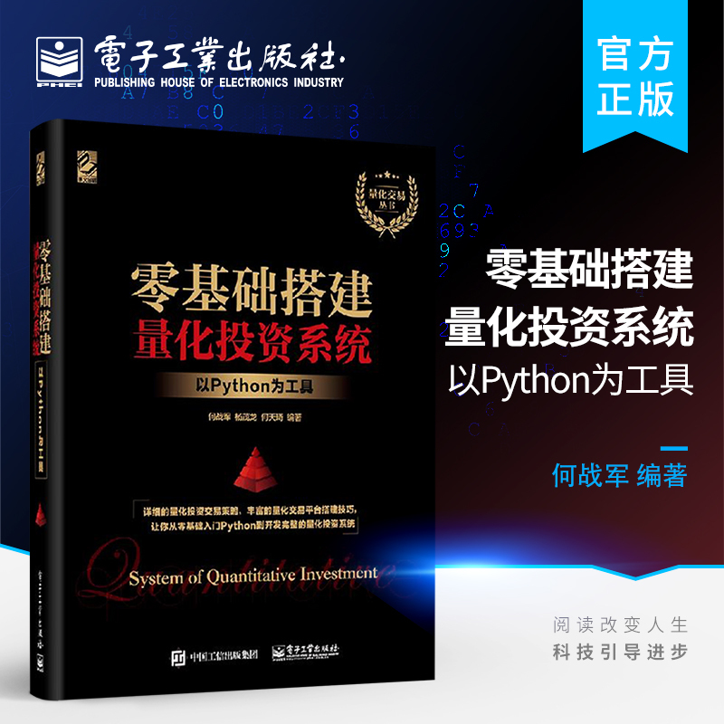 [正版] 零基础搭建量化投资系统 以Python为工具 何战军 杨茂龙 何天琦 著 编程语言 专业科技 电子工业出版