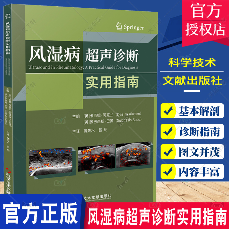 单本全册 [正版]团购更优惠风湿病超声诊断实用指南 卡西姆·阿克兰 风湿病超声波诊断指南影像超声医学书籍 科学技术文献出高清大图
