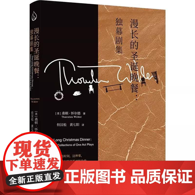 [央视网]漫长的圣诞晚餐独幕剧集20世纪美国普利策奖三冠王当代戏剧史的源头之作美国百老汇常驻戏剧桑顿怀尔德经典作品集书籍