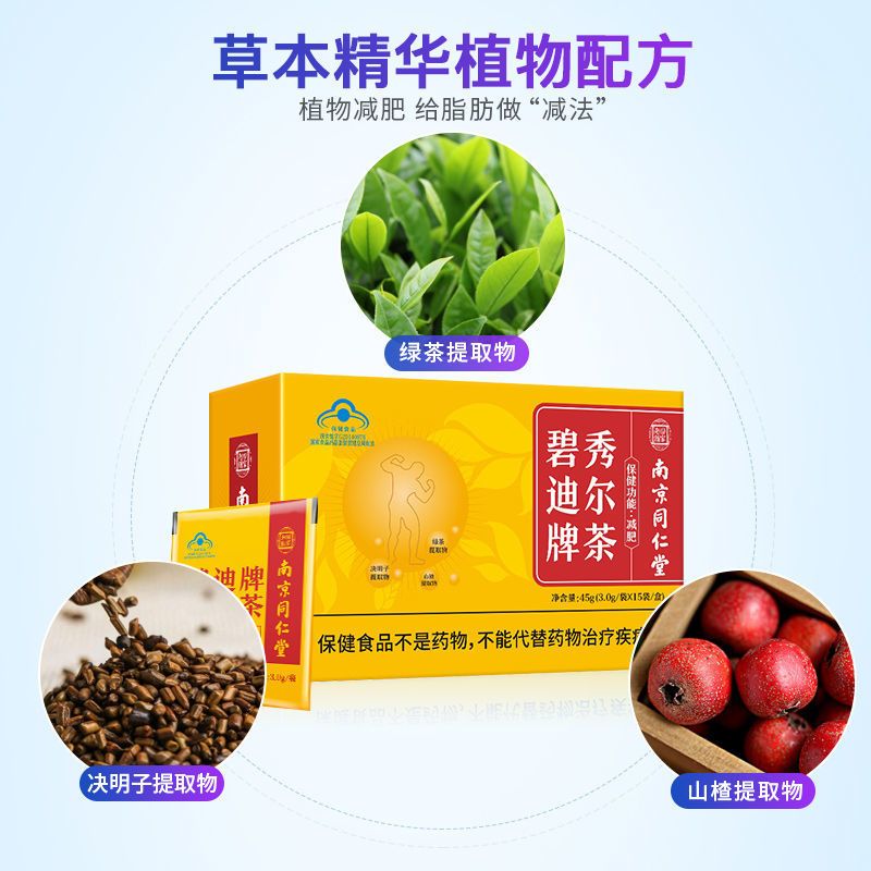 南京同仁堂秀尔茶15袋减肥茶健康减肥产品搭燃脂瘦身瘦腿产品
