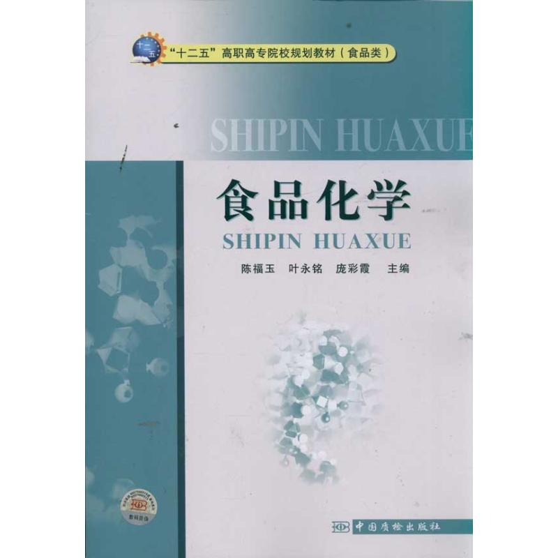 [N]食品化学/十二五高职高专院校规划教材(食品类)-9787502635435高清大图