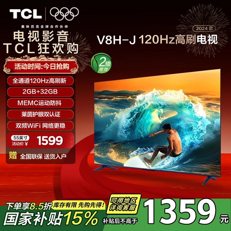 TCL电视 55V8H-J 55英寸 120Hz MEMC防抖 2+32GB大内存 护眼平板电视