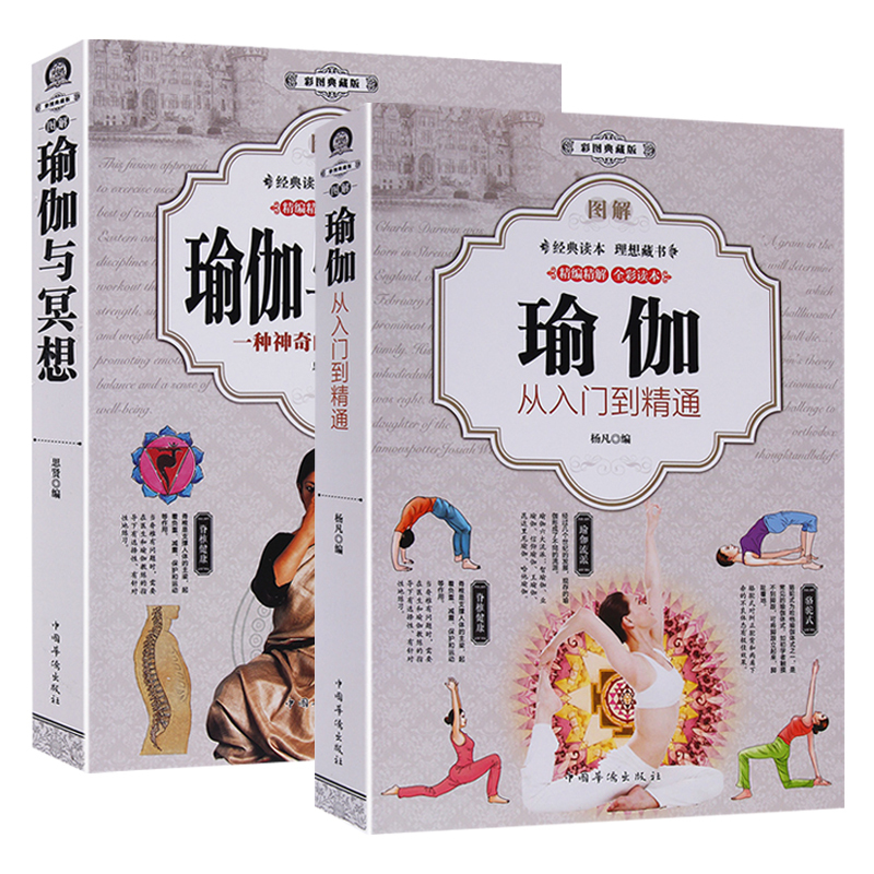 [正版]套装2册彩色图解瑜伽书 大全:从入门到精通 瑜伽与冥想大全新手