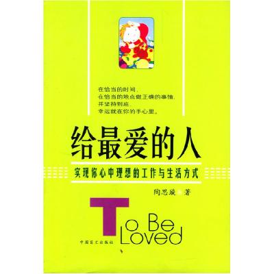 11给最爱的人实现你心中理想的工作与生活式978750021701522