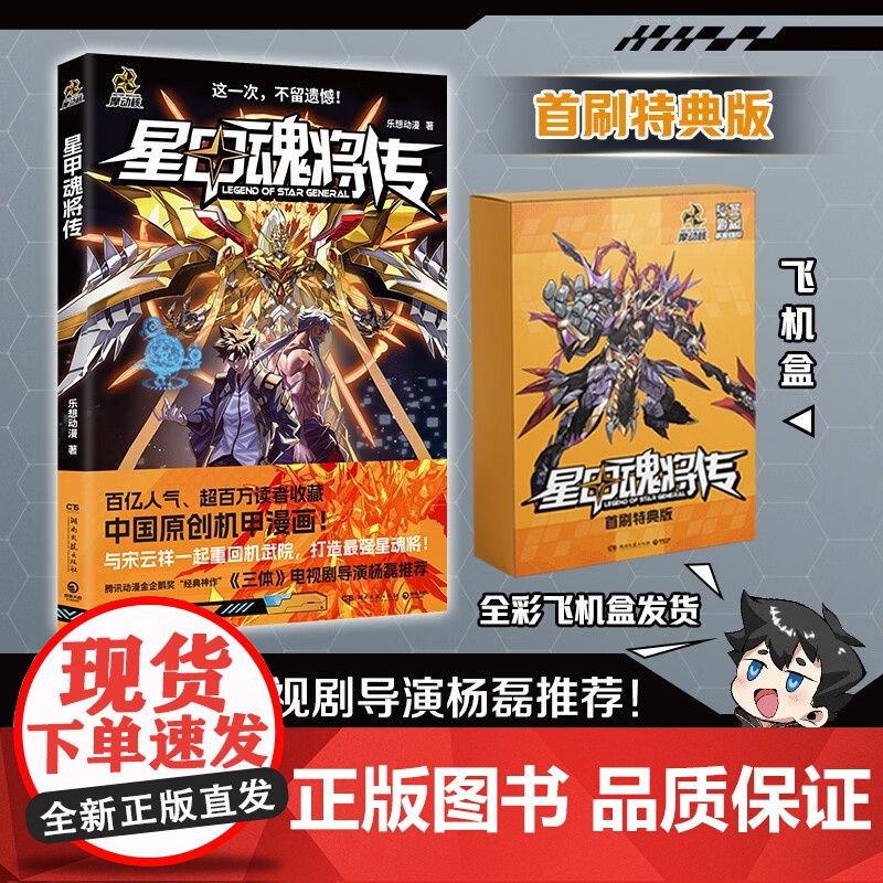 [首刷特典版]星甲魂将传 乐想动漫等著 中国原创几家漫 画同名动画 动漫