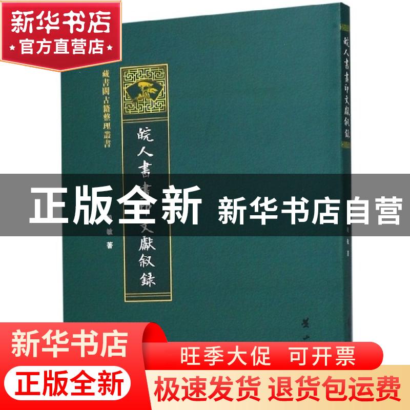 正版 皖人书画印文献叙录 赵敏 黄山书社 9787546182469 书籍高清大图