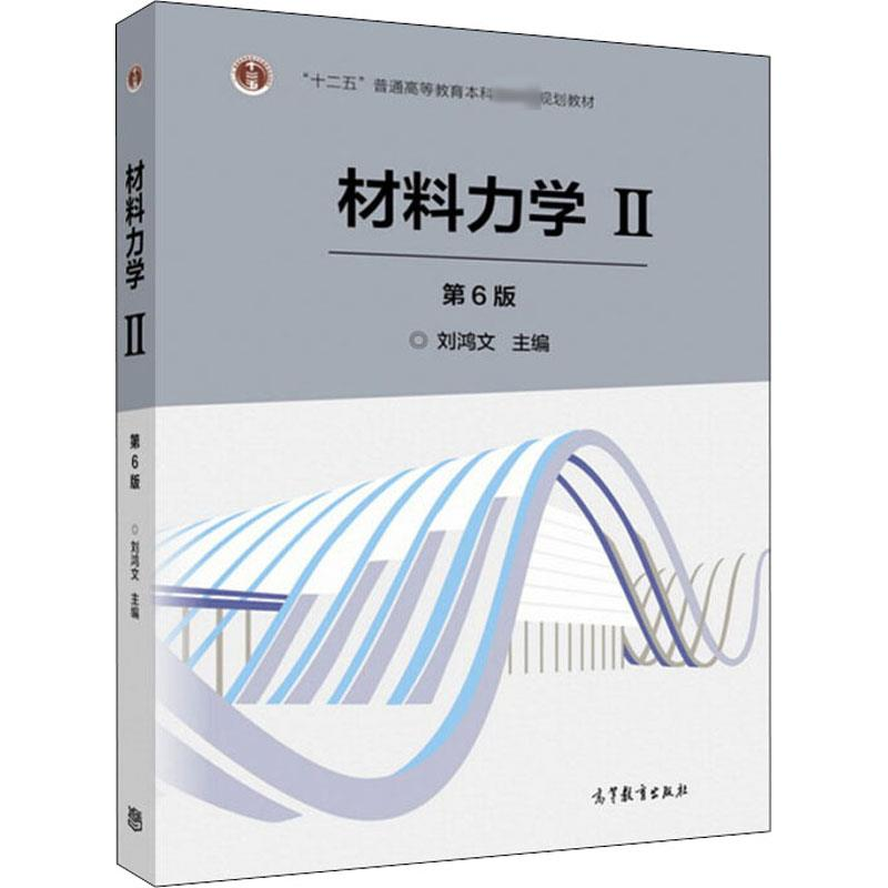 [M]材料力学 2 第6版-9787040479768