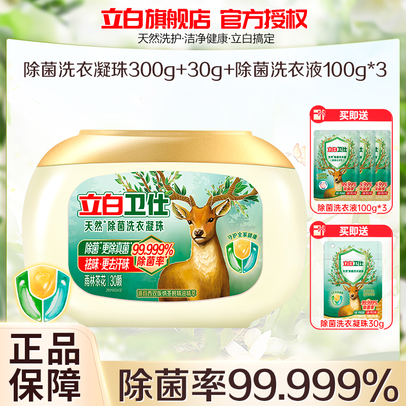 立白卫仕除菌洗衣凝珠300g盒装+30g袋装+卫仕除菌洗衣液100g*3袋