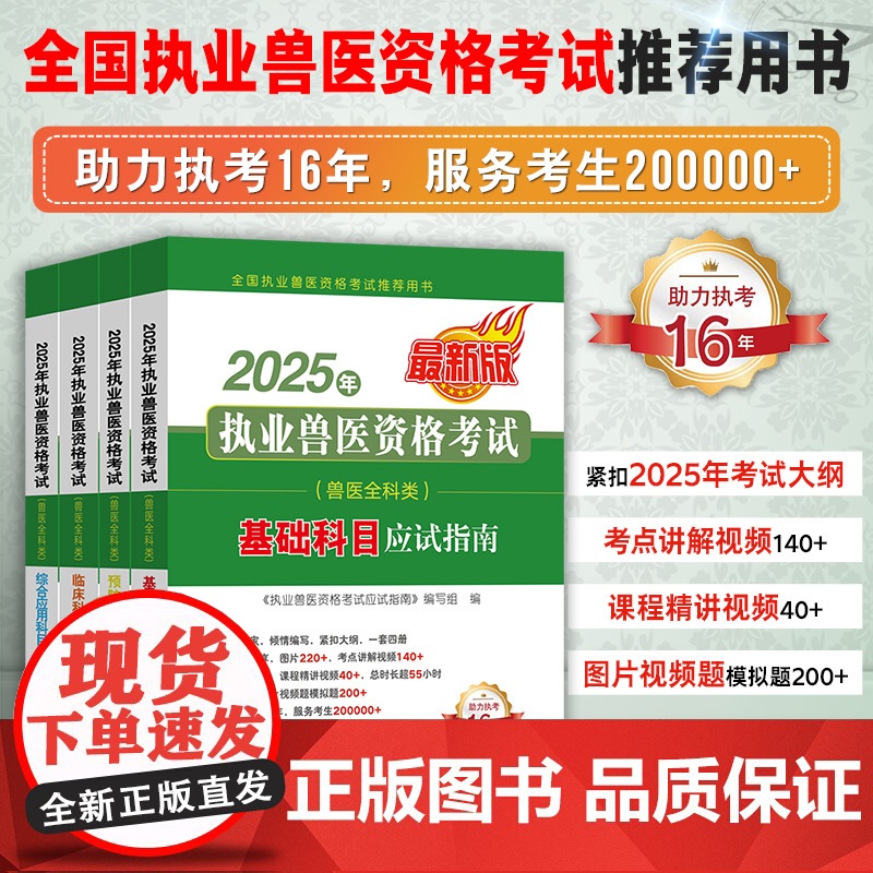 [25版 店] 2025年执业兽医资格考试 应试指南(兽医全科类)◇全4册◇[助分享力执考16年,服务考生200000+