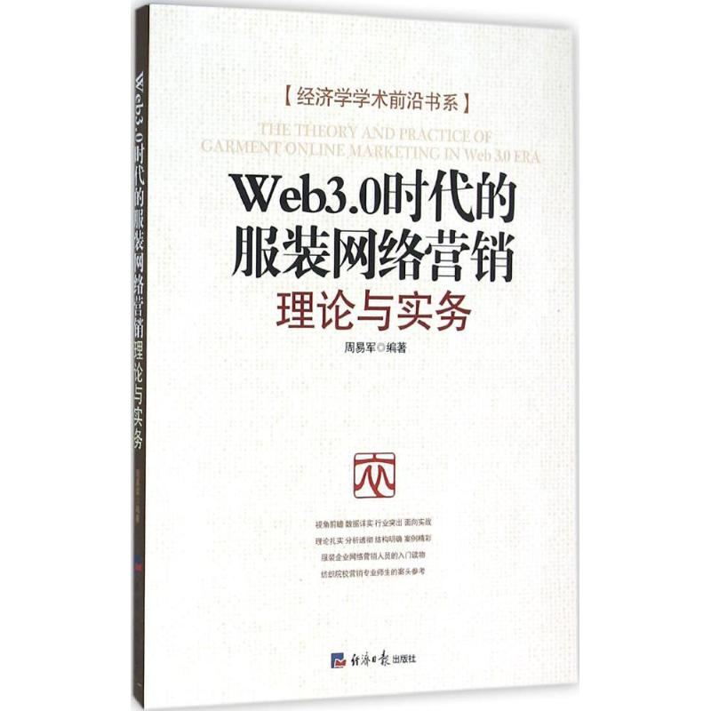 正版新书]Web3.0时代的服装网络营销:理论与实务周易军97878025高清大图