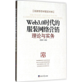 Web3.0时代的服装网络营销：理论与实务
