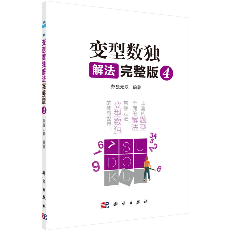[正版]书变型数*解法完整版4 数*** 编著 科学出版社 益智游戏书籍 数*游戏解题技巧 数*讲解儿童小学生数*游戏入高清大图