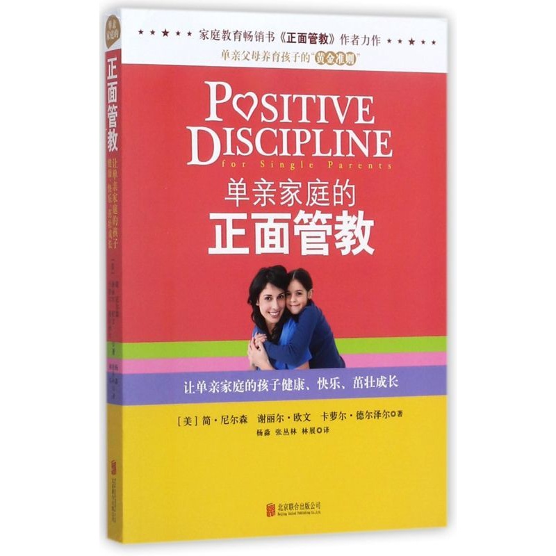 [正版]单亲家庭的正面管教 美简·尼尔森 谢丽尔·欧文 卡萝尔·德尔泽尔 北京联合出版公司 教育总论 97875502高清大图
