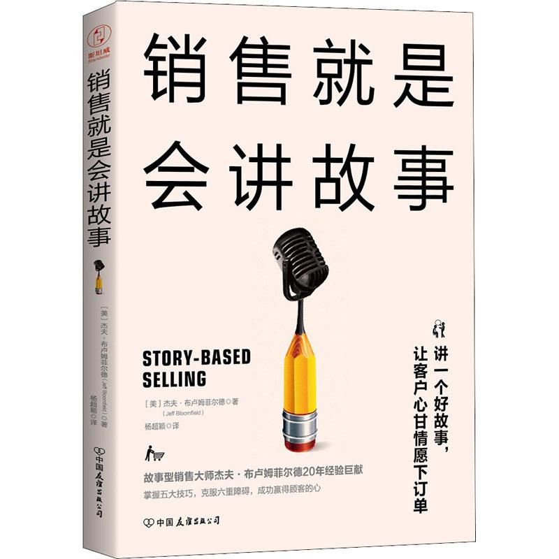 正版新书】销售就是会讲故事杰夫·布卢姆菲尔德9787505743489